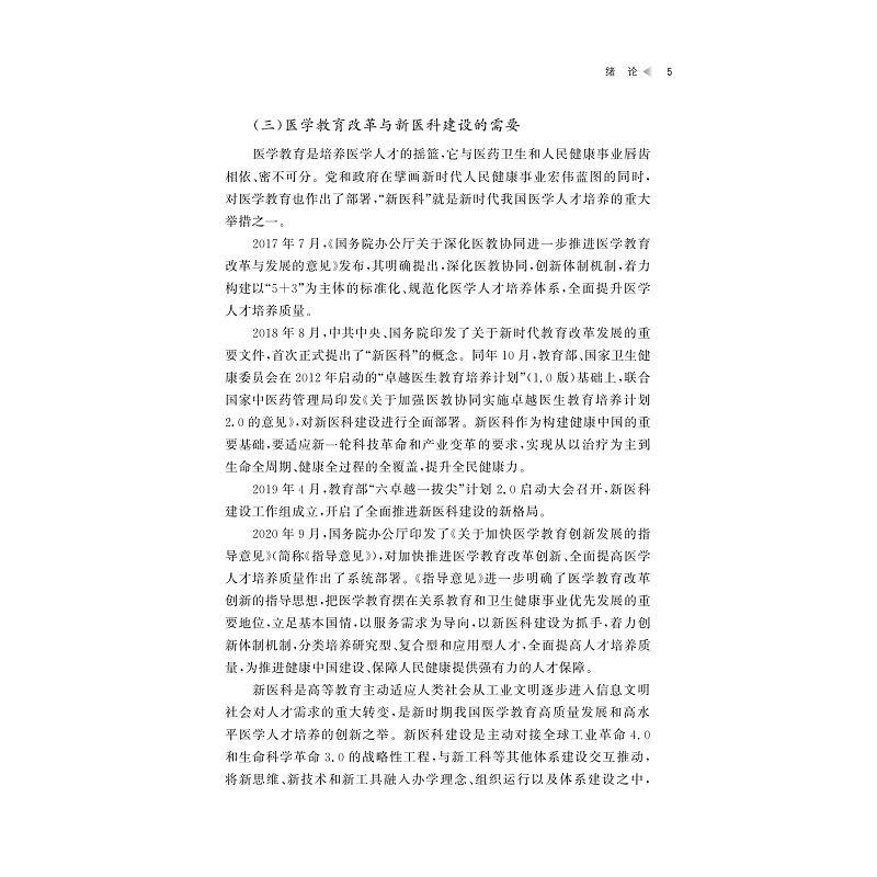 试读PDF-9787308264075(1-1)-健康中国背景下医学创新人才培养模式的研究_012.jpg