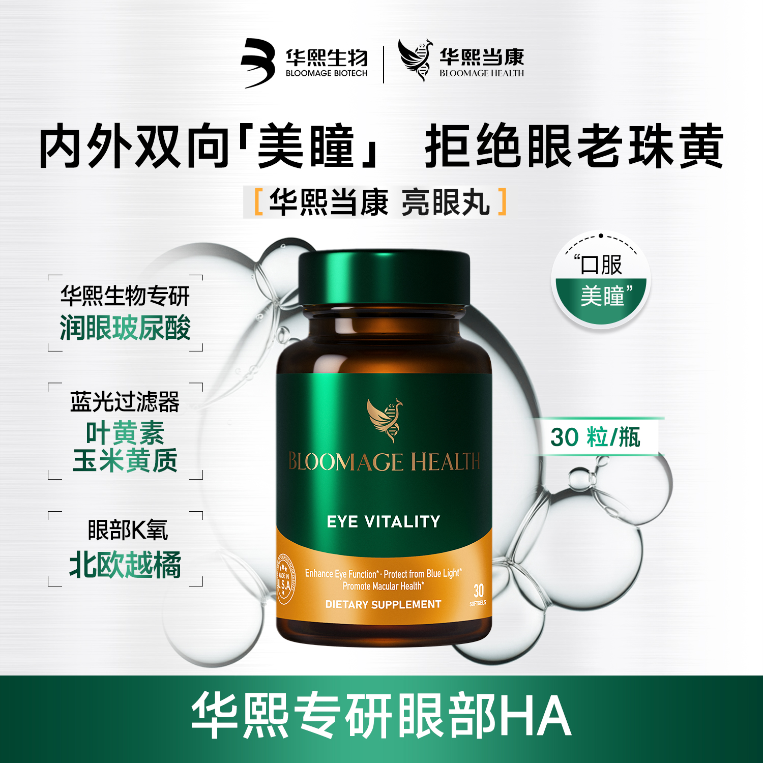 【华熙当康】跨境进口Bloomage Health 亮眼丸30粒/盒