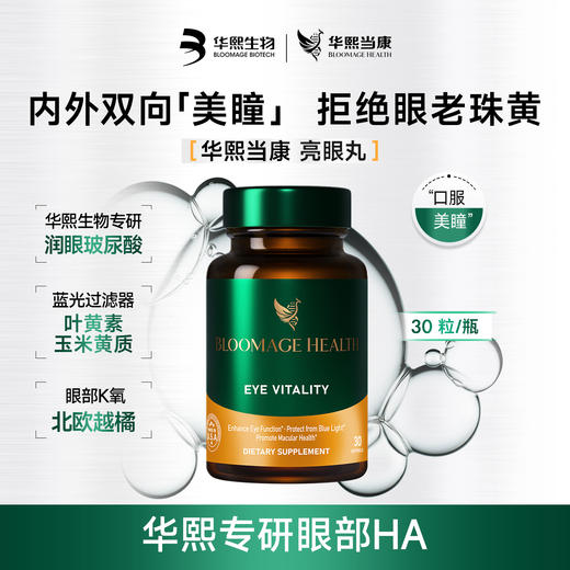 【华熙当康】跨境进口Bloomage Health 亮眼丸30粒/盒 商品图0
