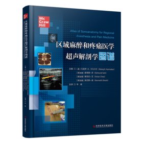 正版现货 区域麻醉和疼痛医学超声解剖学图谱 毕胜主译