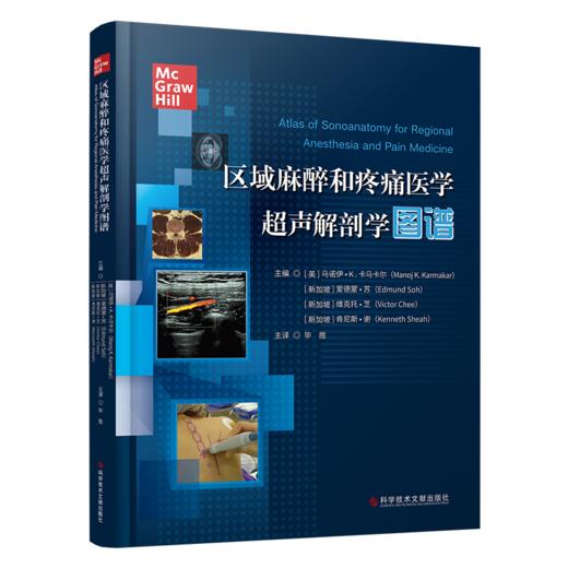 正版现货 区域麻醉和疼痛医学超声解剖学图谱 毕胜主译 商品图0