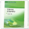 实用中医骨伤护理学 杨毅华 桂辉琼 主编 实用中医临床护理丛书 中国中医药出版社 商品缩略图3