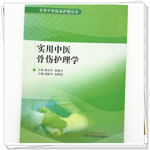 实用中医骨伤护理学 杨毅华 桂辉琼 主编 实用中医临床护理丛书 中国中医药出版社 商品图3