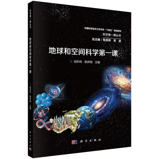 地球和空间科学第一课 商品图0