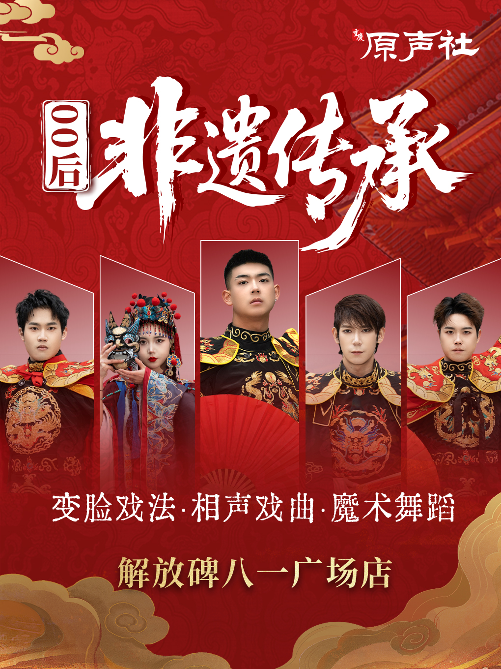 重庆·解放碑·八一广场|原声社·非遗川剧变脸·古彩戏法·茶艺等|天天演