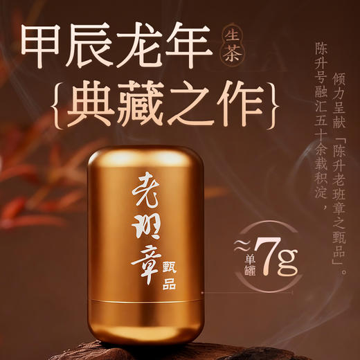 【品鉴装】陈升号 2024年老班章甑品盒装品鉴7g*2（生茶） 商品图4