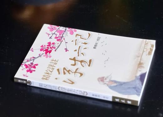 《精校详注浮生六记》，蔡根祥注，25开平装194页，万卷楼2017年二印，售价55，非偏远地区包邮。 商品图1