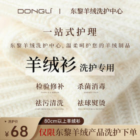 东黎羊绒洗护服务-羊绒衫洗护专拍（只限东黎羊绒）