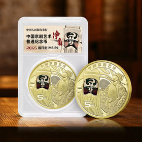 【新币发行】京剧纪念币 净角评级封装版 整卷