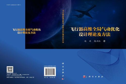 飞行器高维全局气动优化设计理论及方法 商品图3