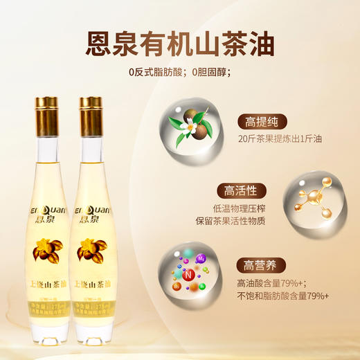 恩泉有机白花茶油  循自然时序  萃本真之味 商品图1