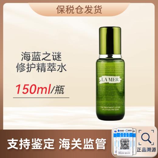优选丨【保税仓顺丰直发】LA MER/海蓝之谜精粹水150ml 商品图0