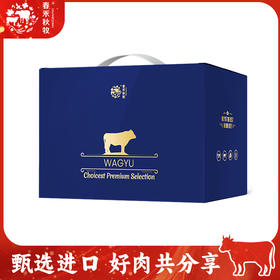 春禾秋牧澳境穹光和牛牛排礼盒688型900g