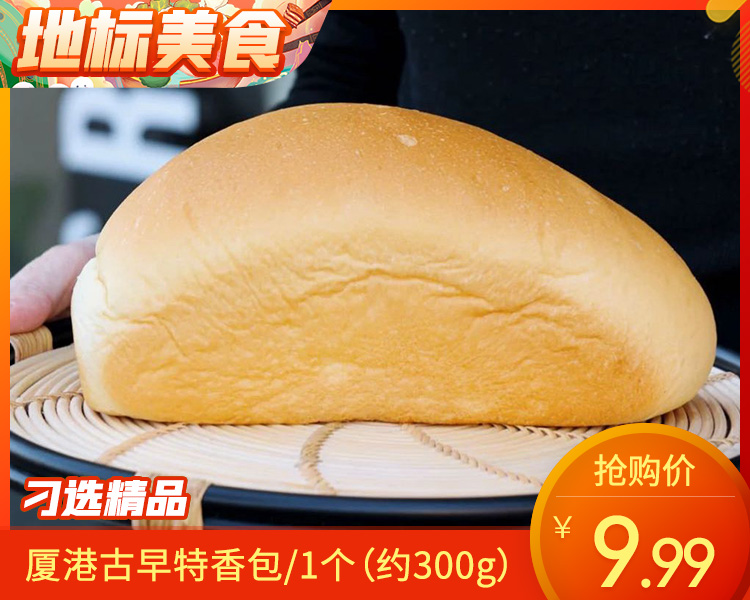 厦港古早特香包/1个（约300g）生产日期：12月18日左右