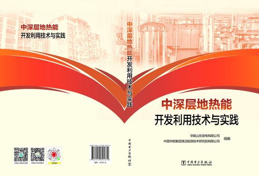 中深层地热能开发利用技术与实践 商品图2