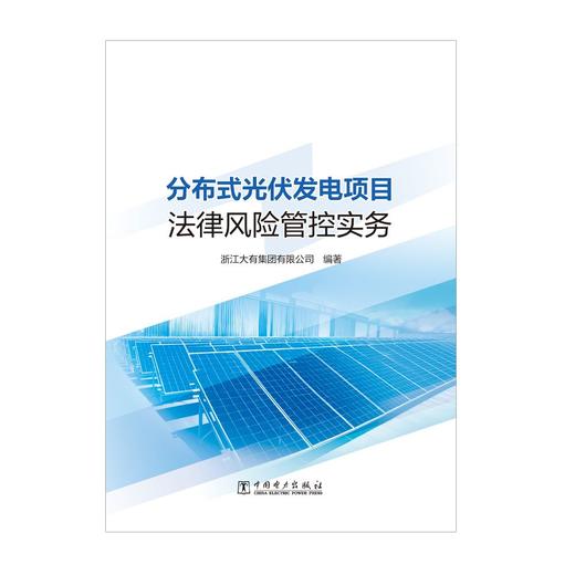 分布式光伏发电项目法律风险管控实务 商品图1