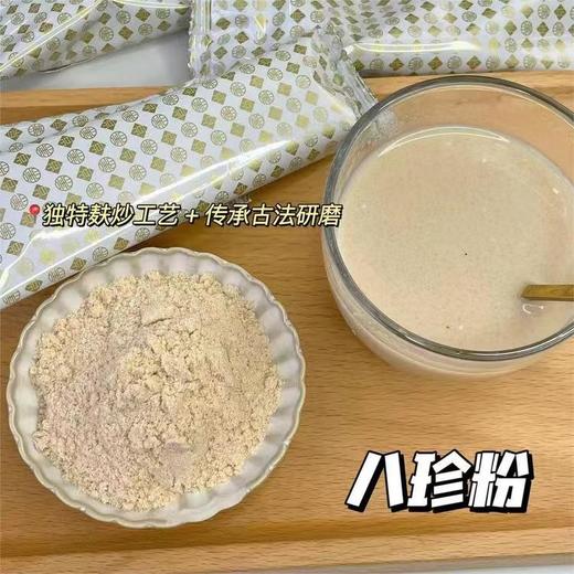 【八珍粉】400年的古方升级，精选九种药食同源的原料，配上独特的麸炒工艺传并研磨成粉，更好吸收，也更好呵护我们的胃 商品图1
