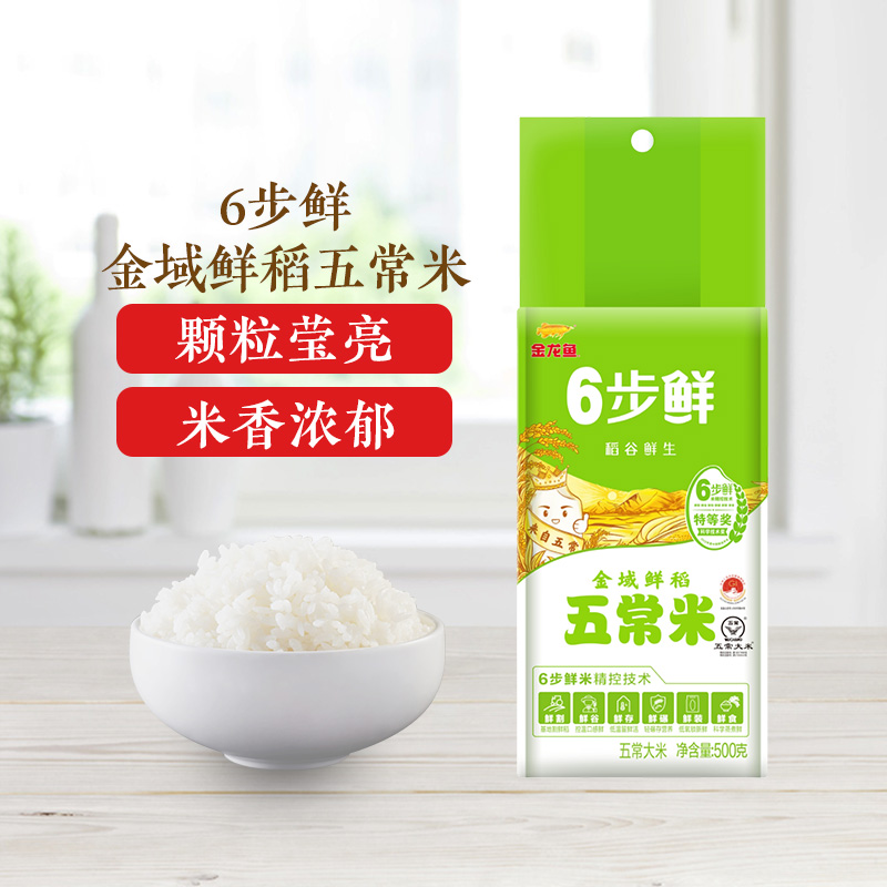 【第2件半价】金龙鱼稻谷鲜生6步鲜金域鲜稻五常米500g*2袋