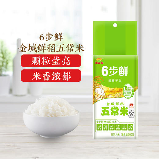 【第2件半价】金龙鱼稻谷鲜生6步鲜金域鲜稻五常米500g*2袋 商品图0