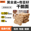 黑全麦奇亚籽干脆面 满满膳食纤维 低热量饱腹代餐 0反式脂肪酸 商品缩略图0