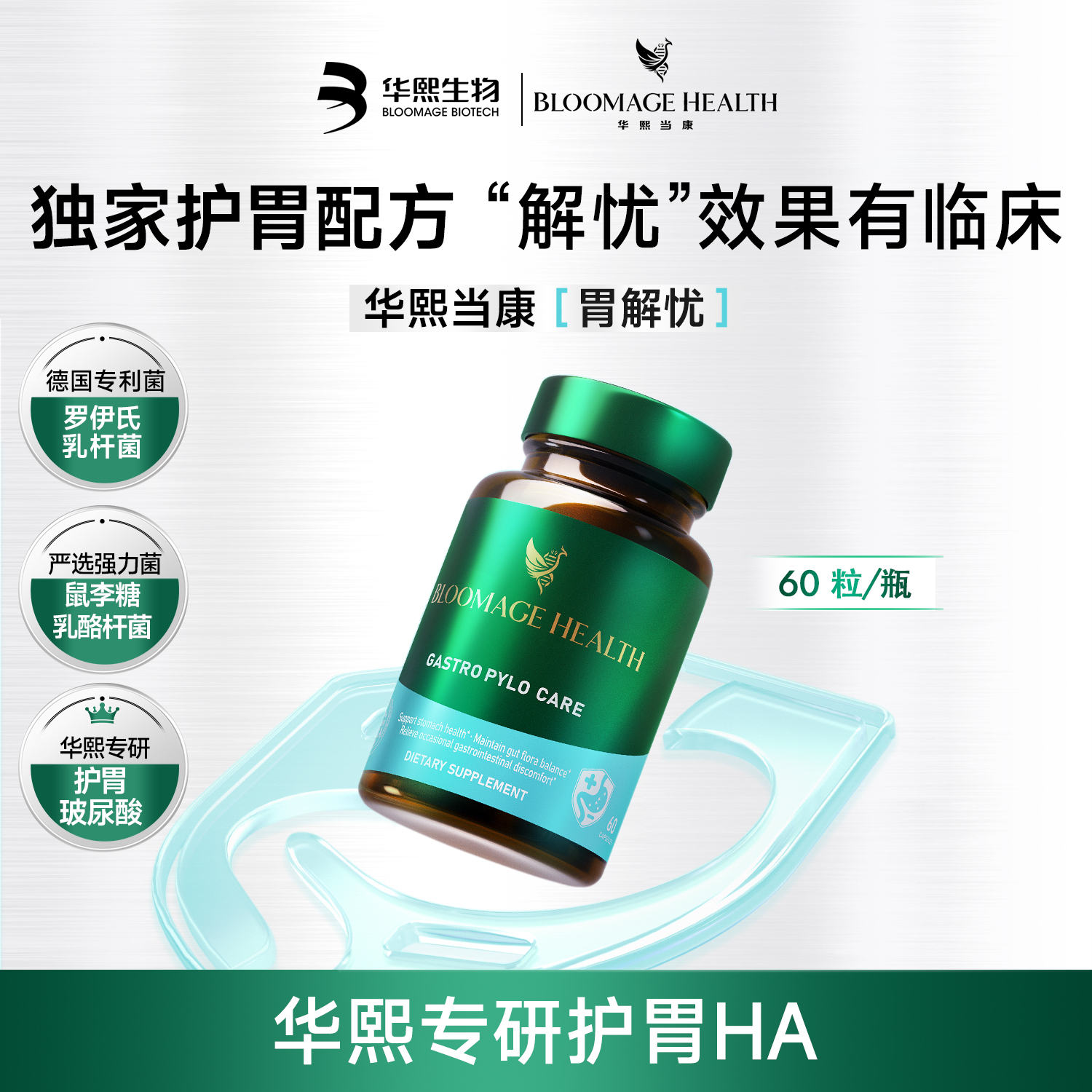 【华熙当康】跨境进口·Bloomage Health胃解幽胶囊 60粒/瓶
