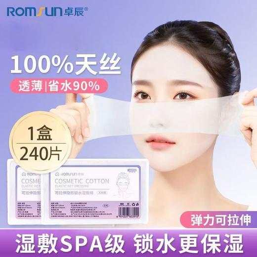 [卓辰]可拉伸隐形锁水湿敷棉240片/盒可拉伸敷脸开口补水化妆棉片超薄 商品图2