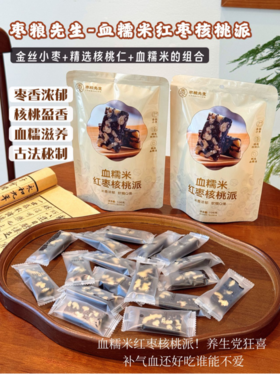 💯新品首发！！【枣粮先生 血糯米红枣核桃派4袋】💥金丝小枣+精选核桃仁+血糯米的组合，每一口都是天然香甜。