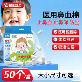 [迪福伦]棉卷（鼻塞棉）50个/盒成人儿童快速止鼻血棉鼻子出血流鼻涕专用鼻塞脱脂棉卷防花粉