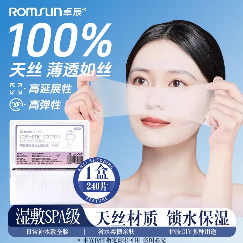 [卓辰]可拉伸隐形锁水湿敷棉240片/盒可拉伸敷脸开口补水化妆棉片超薄