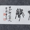 李平《聪者听于无声》13.5x68CM 手写纸本宣纸书法作品 商品缩略图3