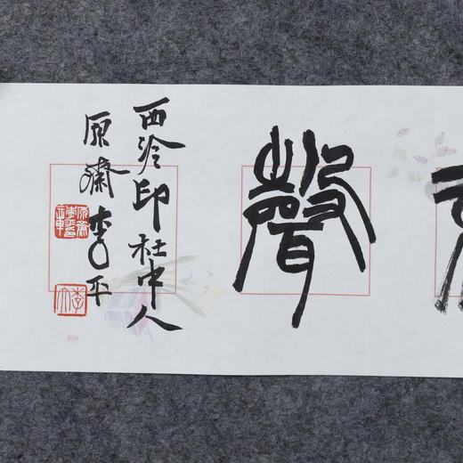 李平《聪者听于无声》13.5x68CM 手写纸本宣纸书法作品 商品图3