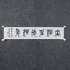 李平《富润屋德润身》13.5x68CM 手写纸本宣纸书法作品 商品缩略图5