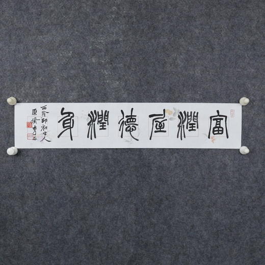 李平《富润屋德润身》13.5x68CM 手写纸本宣纸书法作品 商品图5