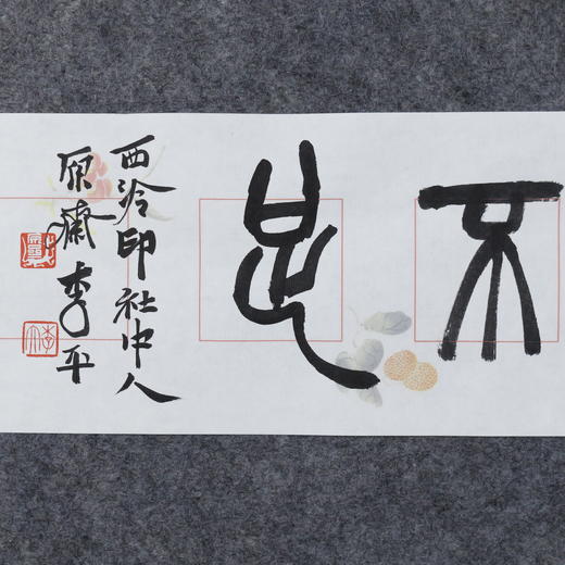 李平《学然后知不足》13.5x68CM 手写纸本宣纸书法作品 商品图2