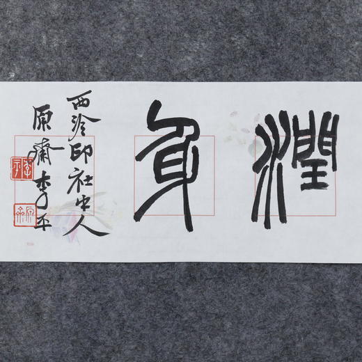 李平《富润屋德润身》13.5x68CM 手写纸本宣纸书法作品 商品图3