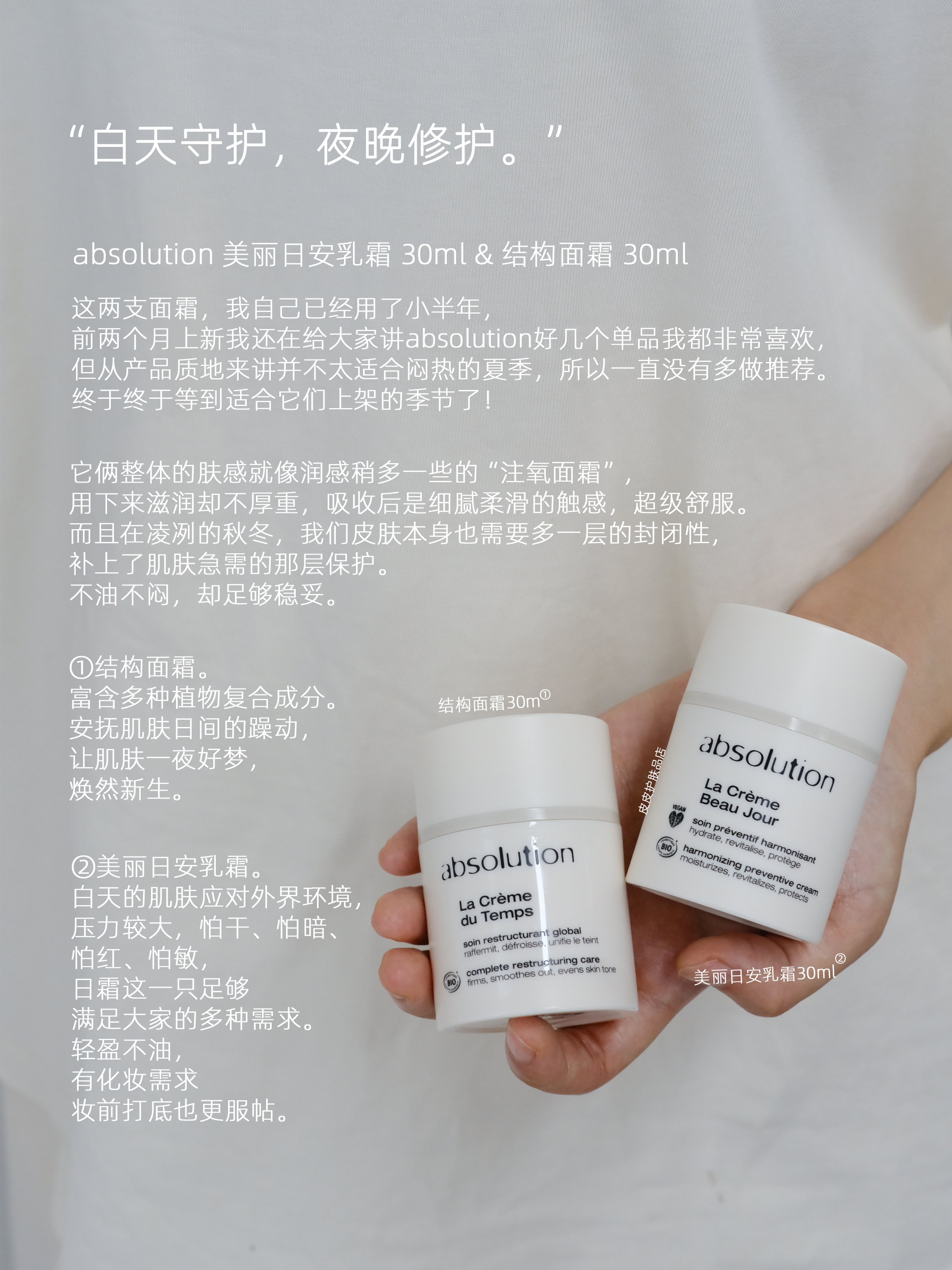 保税仓|absolution 美丽日安乳霜30ml 结构面霜30ml 日乳晚霜好搭配