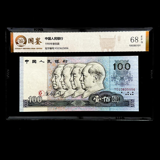 评级版《第四套人民币90版100元》（全程无47）90100 商品图1