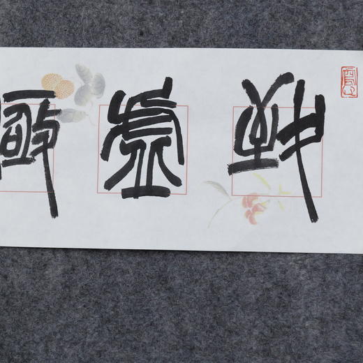 李平《致虚极守静笃》13.5x68CM 手写纸本宣纸书法作品 商品图3