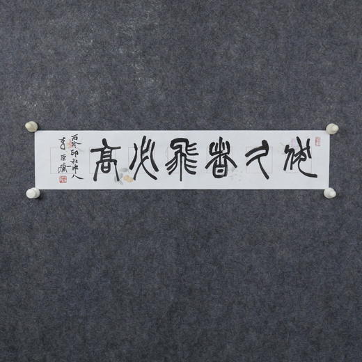 李平《伏久者飞必高》13.5x68CM 手写纸本宣纸书法作品 商品图3