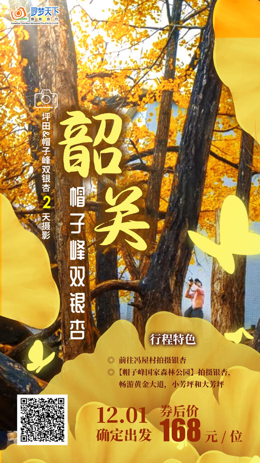 12月01日确定出发【杏•韶关】坪田&帽子峰双银杏2天 商品图0