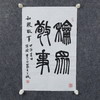 李平《和众敬事》49x33CM 手写纸本宣纸书法作品 商品缩略图5