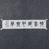 李平《聪者听于无声》13.5x68CM 手写纸本宣纸书法作品 商品缩略图4