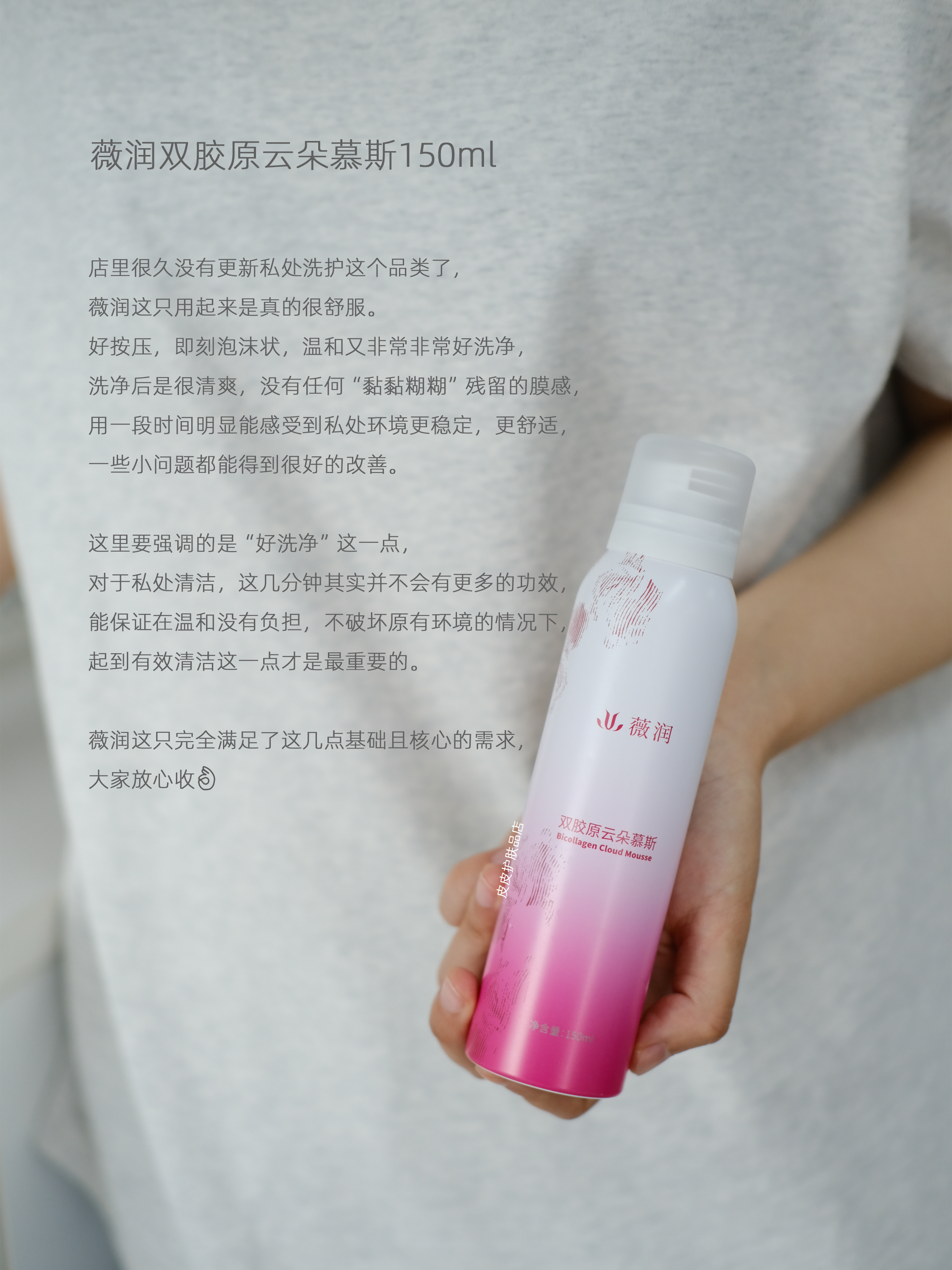 呵护小花园环境|薇润双胶原云朵私处泡沫慕斯150ml 私处清洁保湿温和