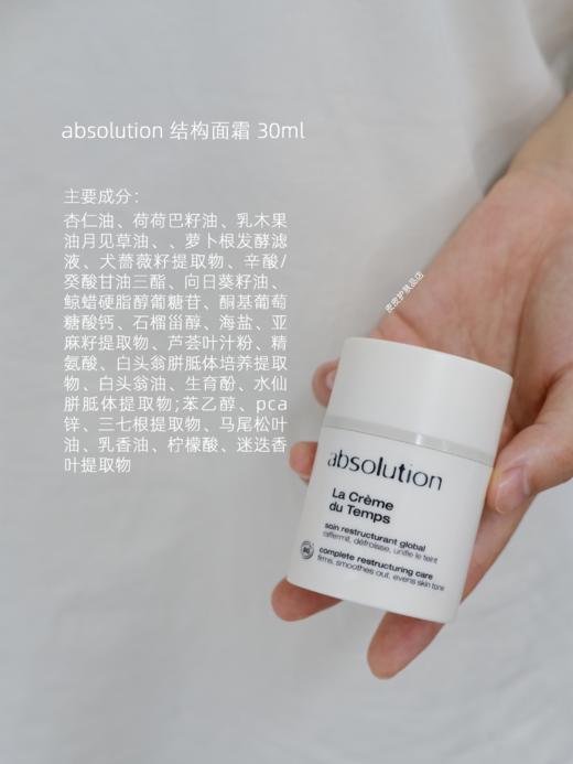 保税仓|absolution 美丽日安乳霜30ml 结构面霜30ml 日乳晚霜好搭配 商品图3