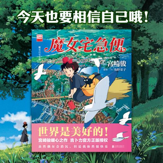 【专享透卡】魔女宅急便 宫崎骏 世界是美好的宫崎骏暖心神作 陪你长大 就算变成了大人 奇迹还是会发生 漫画书籍磨铁图书正版 商品图2