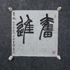 李平《奋进》33x33CM 手写纸本宣纸书法作品 商品缩略图5