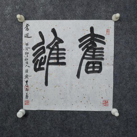 李平《奋进》33x33CM 手写纸本宣纸书法作品 商品图5