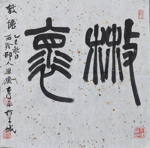 李平《散怀》33x33CM 手写纸本宣纸书法作品 商品图1