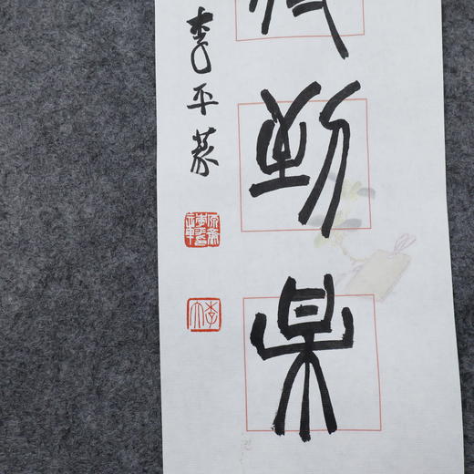 李平《几生修得到梅花》13.5x68CM 手写纸本宣纸书法作品 商品图3