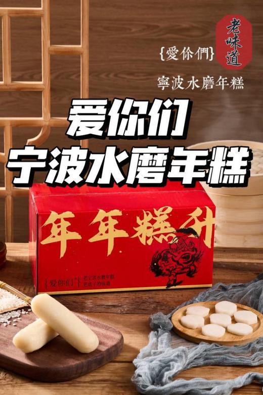 【爱你们宁波水磨年糕】👍地道老底子的味道，软糯有嚼劲，👏🏻采用优质粳米，非遗工艺制作 🤤自带大米清香，爽口不粘牙 😋好吃软糯，蒸炒煮汤都好吃👍 商品图0